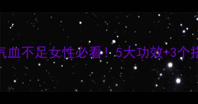 图片 🌟玛卡炖鸡汤｜气血不足女性必看！5大功效+3个搭配禁忌全公开🔥