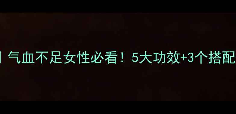 玛卡炖鸡汤气血不足女性必看5大功效3个搭配禁忌全公开