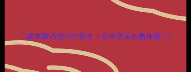 图片 🌟玻尿酸功效与价格全｜安全变美必看指南💰1