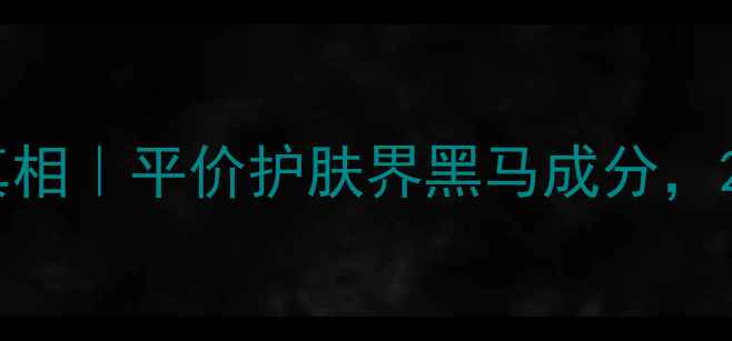 图片 🌟玻璃酸钠原液抗老真相｜平价护肤界黑马成分，28天见证肌肤回春术🌟