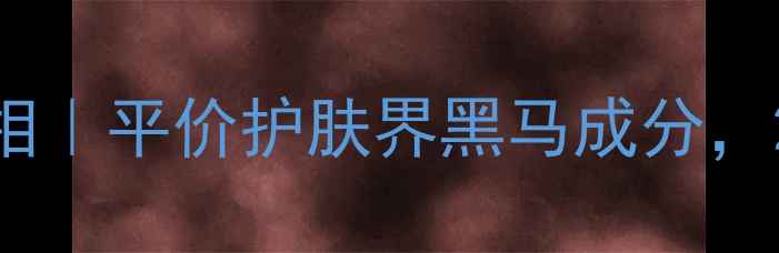 玻璃酸钠原液抗老真相平价护肤界黑马成分28天见证肌肤回春术