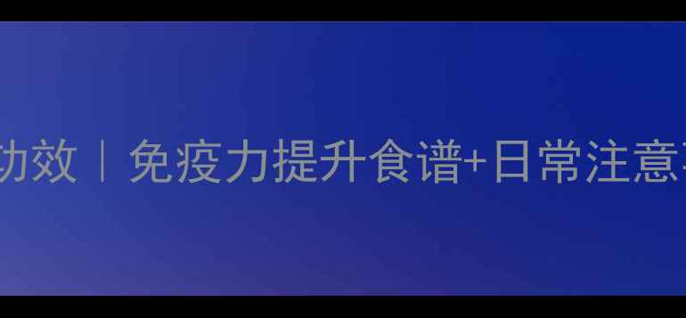 图片 🌟球蛋白的7大养生功效｜免疫力提升食谱+日常注意事项（附详细做法）