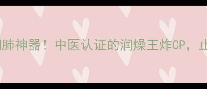 琵琶炖冰糖秋冬润肺神器中医认证的润燥王炸CP止咳化痰效果翻倍