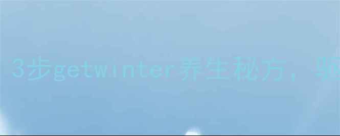 生姜泡制这样做3步getwinter养生秘方驱寒暖身效果翻倍