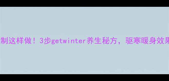 图片 🌟生姜泡制这样做！3步getwinter养生秘方，驱寒暖身效果翻倍🔥2