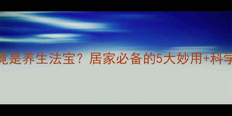 生理盐水竟是养生法宝居家必备的5大妙用科学护理指南