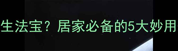 图片 🌟生理盐水竟是养生法宝？居家必备的5大妙用+科学护理指南✨2
