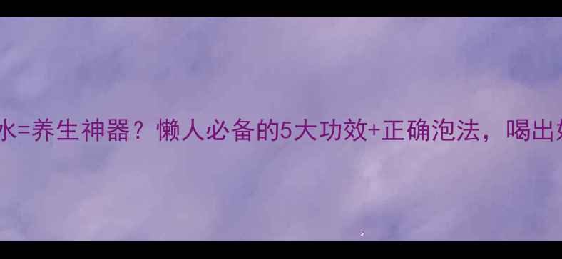 生花生米泡水养生神器懒人必备的5大功效正确泡法喝出好气色
