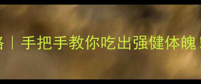 生蚝清洗养生攻略手把手教你吃出强健体魄附5种高营养吃法