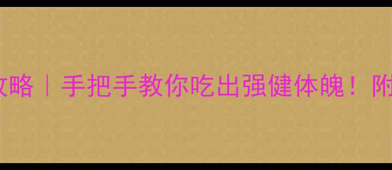 图片 🌟生蚝清洗+养生攻略｜手把手教你吃出强健体魄！附5种高营养吃法🦪1