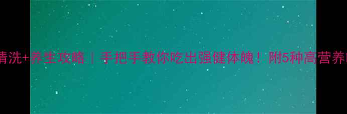 图片 🌟生蚝清洗+养生攻略｜手把手教你吃出强健体魄！附5种高营养吃法🦪2
