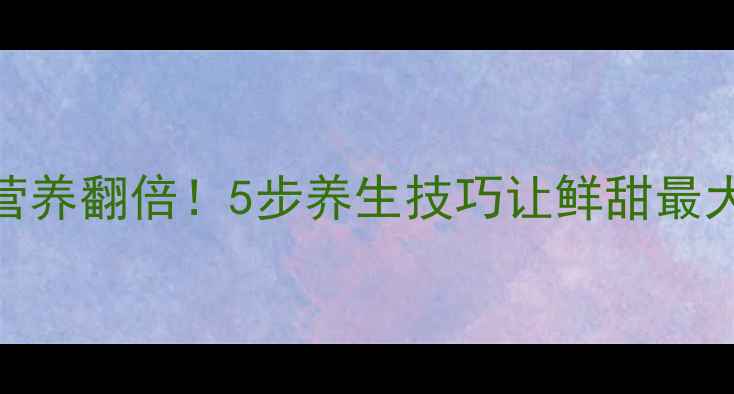 图片 🌟生蚝清洗方法这样做营养翻倍！5步养生技巧让鲜甜最大化，附食疗搭配攻略🌟