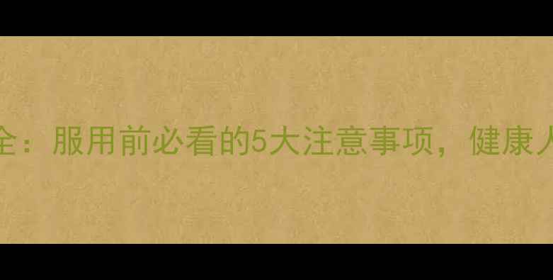 甲硝唑副作用全服用前必看的5大注意事项健康人也能安心应对