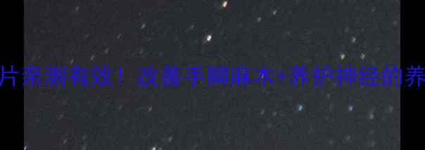 图片 🌟甲钴胺片亲测有效！改善手脚麻木+养护神经的养生秘籍💡