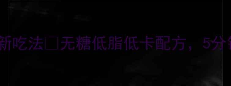 图片 🌟电饭煲蛋糕养生新吃法🍮无糖低脂低卡配方，5分钟搞定健康早餐💪1
