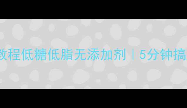 电饭锅养生蛋糕教程低糖低脂无添加剂5分钟搞定健康甜品