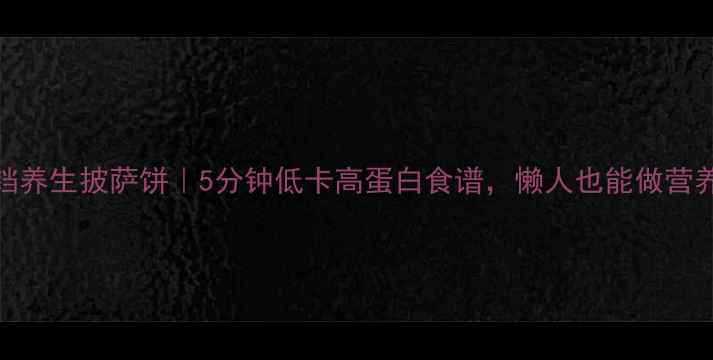 图片 🌟电饼铛养生披萨饼｜5分钟低卡高蛋白食谱，懒人也能做营养早餐🌟