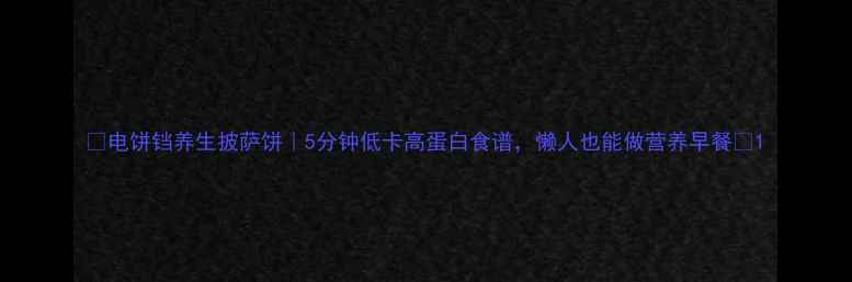 图片 🌟电饼铛养生披萨饼｜5分钟低卡高蛋白食谱，懒人也能做营养早餐🌟1