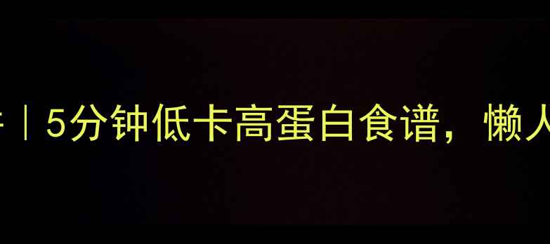 图片 🌟电饼铛养生披萨饼｜5分钟低卡高蛋白食谱，懒人也能做营养早餐🌟2