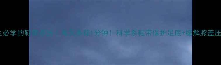 图片 🌟男生养生必学的鞋带系法｜每天多花1分钟！科学系鞋带保护足底+缓解膝盖压力🏃♀️1