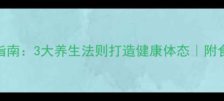 图片 🌟男生科学增重指南：3大养生法则打造健康体态｜附食谱+训练计划🌟1