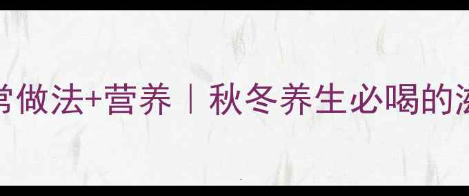 番茄土豆牛骨汤的家常做法营养秋冬养生必喝的滋补汤底附详细步骤