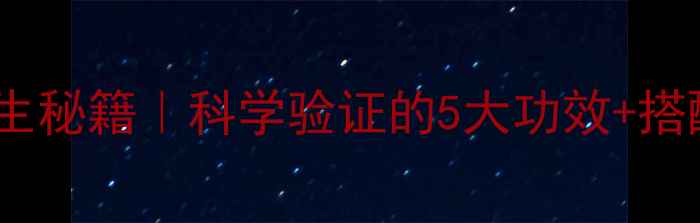 番茄片养生秘籍科学验证的5大功效搭配禁忌全
