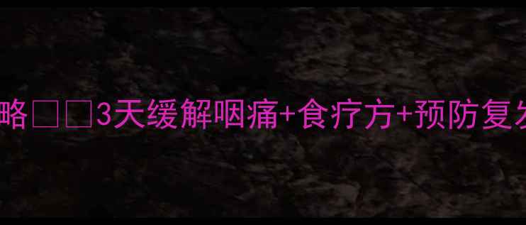 图片 🌟病毒性咽炎家庭护理全攻略🌿💧3天缓解咽痛+食疗方+预防复发｜附缓解咽痛的5个冷知识