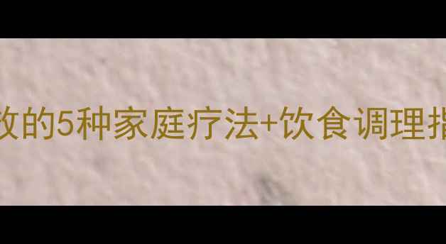 图片 🌟痔疮缓解秘籍｜亲测有效的5种家庭疗法+饮食调理指南（附护理小贴士）✨🌿