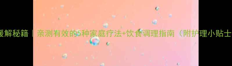 图片 🌟痔疮缓解秘籍｜亲测有效的5种家庭疗法+饮食调理指南（附护理小贴士）✨🌿1