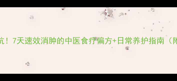 痛风发作别硬抗7天速效消肿的中医食疗偏方日常养护指南附食谱