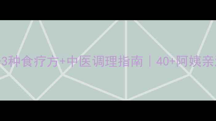 白内障的5大信号3种食疗方中医调理指南40阿姨亲测有效的护眼秘籍