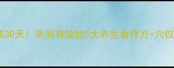 白发逆转30天亲测有效的5大养生食疗方穴位按摩法