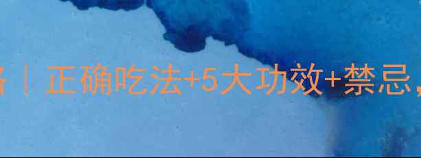 图片 🌟白果养生全攻略｜正确吃法+5大功效+禁忌，这样吃才健康！