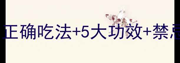 图片 🌟白果养生全攻略｜正确吃法+5大功效+禁忌，这样吃才健康！2