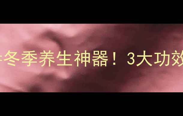 图片 🌟白水煮萝卜=冬季养生神器！3大功效+详细做法🍲1