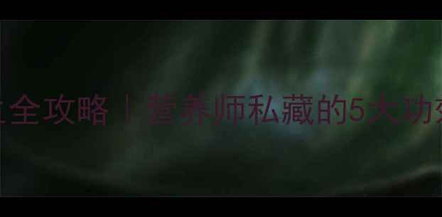 图片 🌟白色红薯养生全攻略｜营养师私藏的5大功效+3道懒人食谱