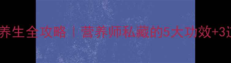 白色红薯养生全攻略营养师私藏的5大功效3道懒人食谱