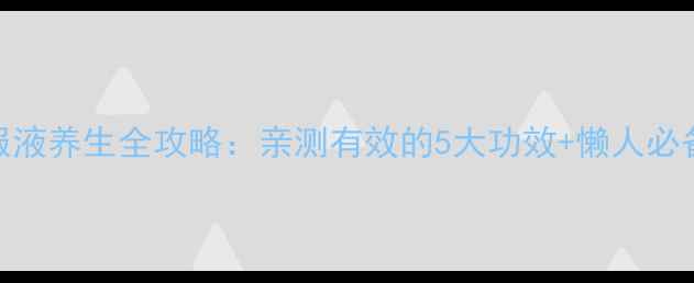 图片 🌟白蛋白口服液养生全攻略：亲测有效的5大功效+懒人必备搭配公式🌟