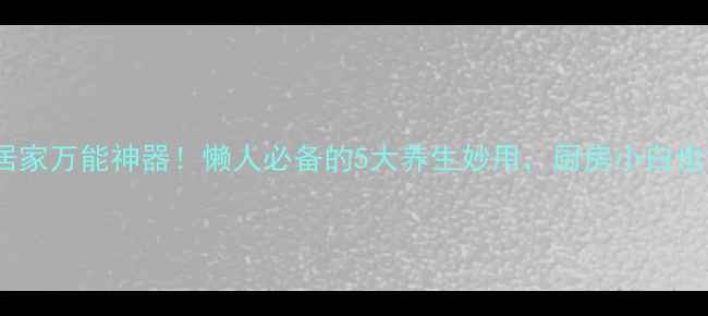 图片 🌟白醋+盐=居家万能神器！懒人必备的5大养生妙用，厨房小白也能轻松学会1
