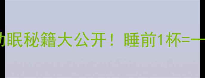 图片 🌟百合安神黄金法天然助眠秘籍大公开！睡前1杯=一夜好梦+养生buff叠满🌙