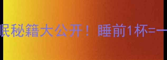 图片 🌟百合安神黄金法天然助眠秘籍大公开！睡前1杯=一夜好梦+养生buff叠满🌙1