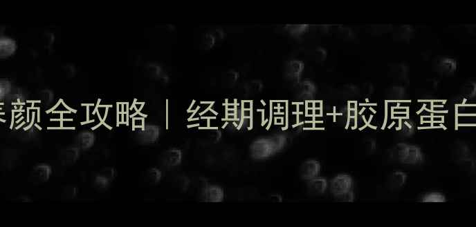 图片 🌟百合炖猪蹄美容养颜全攻略｜经期调理+胶原蛋白暴涨的养生秘方🌟2