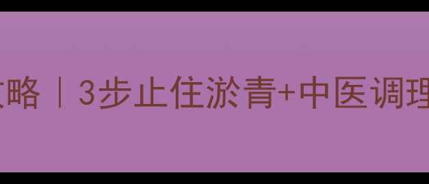 图片 🌟皮下血肿家庭护理全攻略｜3步止住淤青+中医调理法，7天恢复无痕体质🌟