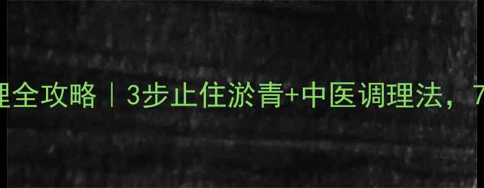 图片 🌟皮下血肿家庭护理全攻略｜3步止住淤青+中医调理法，7天恢复无痕体质🌟1