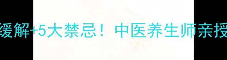 皮肤瘙痒3步缓解5大禁忌中医养生师亲授日常护理法