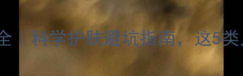 图片 🌟皮肤管理副作用全｜科学护肤避坑指南，这5类人群谨慎操作！💡1