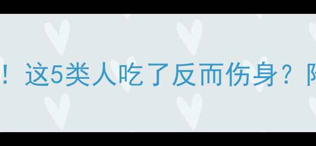 图片 🌟益生菌副作用全！这5类人吃了反而伤身？附正确服用指南🌟1