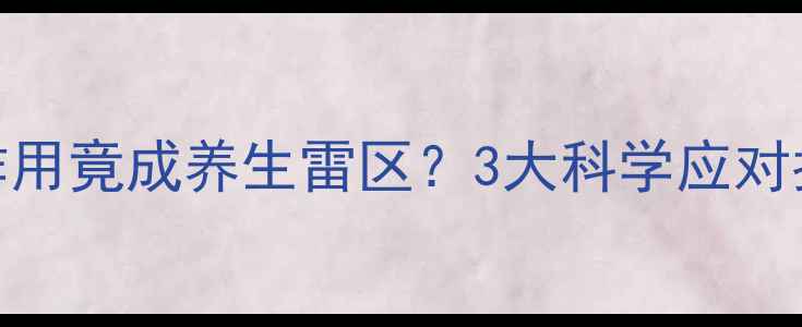 盐酸多巴胺副作用竟成养生雷区3大科学应对指南附真实案例