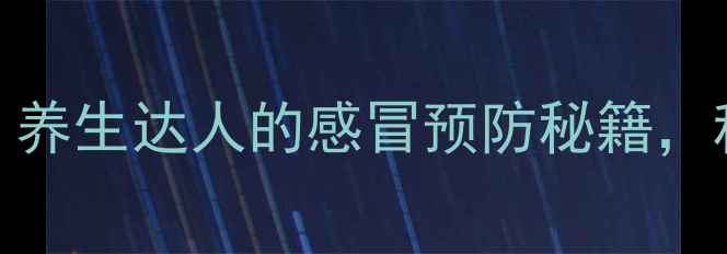 图片 🌟盐酸莫西沙星片：养生达人的感冒预防秘籍，科学守护全家健康🌟